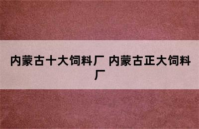 内蒙古十大饲料厂 内蒙古正大饲料厂